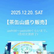 年内最後の茶缶山盛り販売！